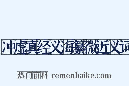 冲虚真经义海纂微近义词是什么意思的图片